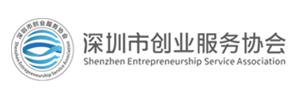 深圳市创业服务协会